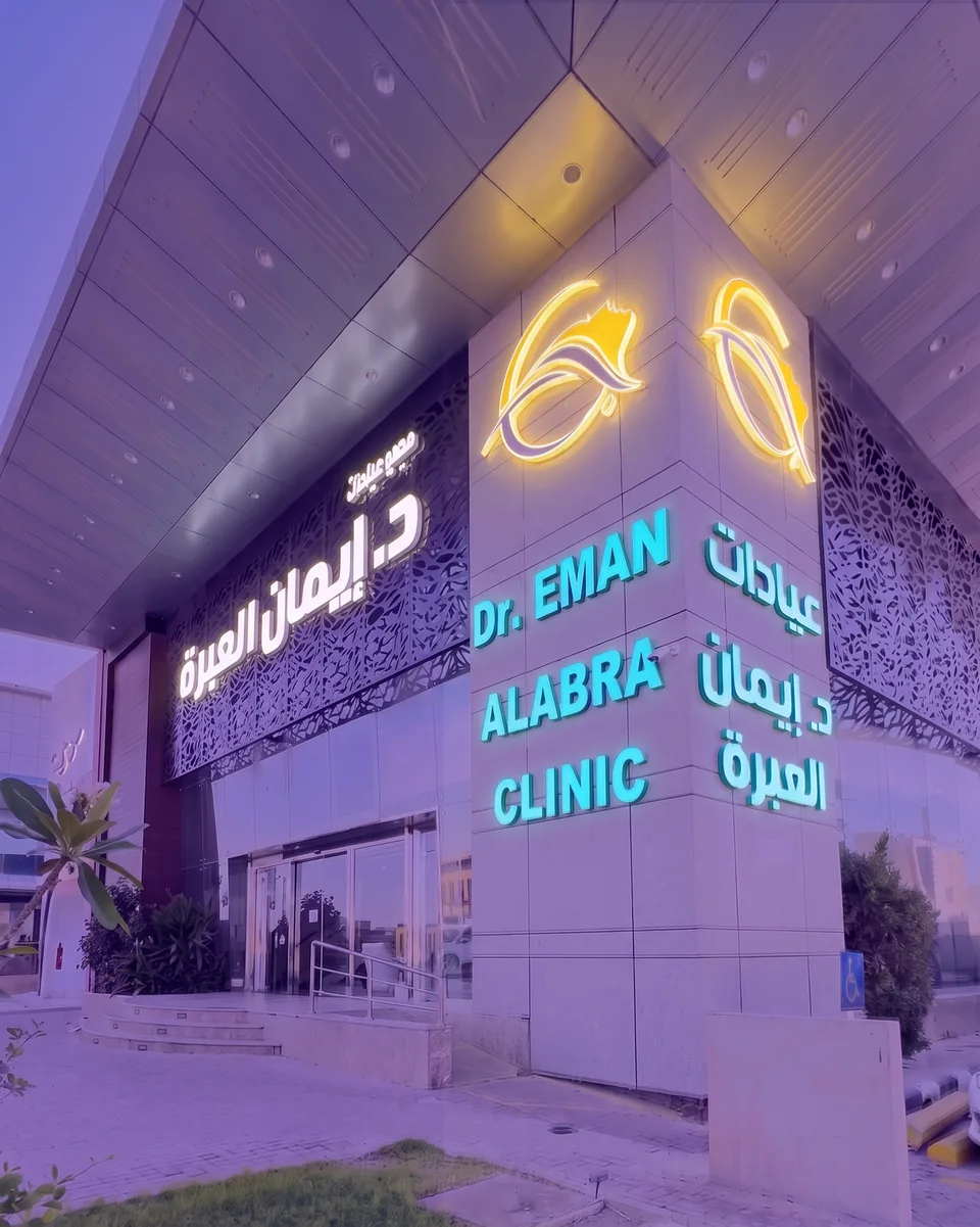 مبنى عيادات د. إيمان العبرة من الخارج