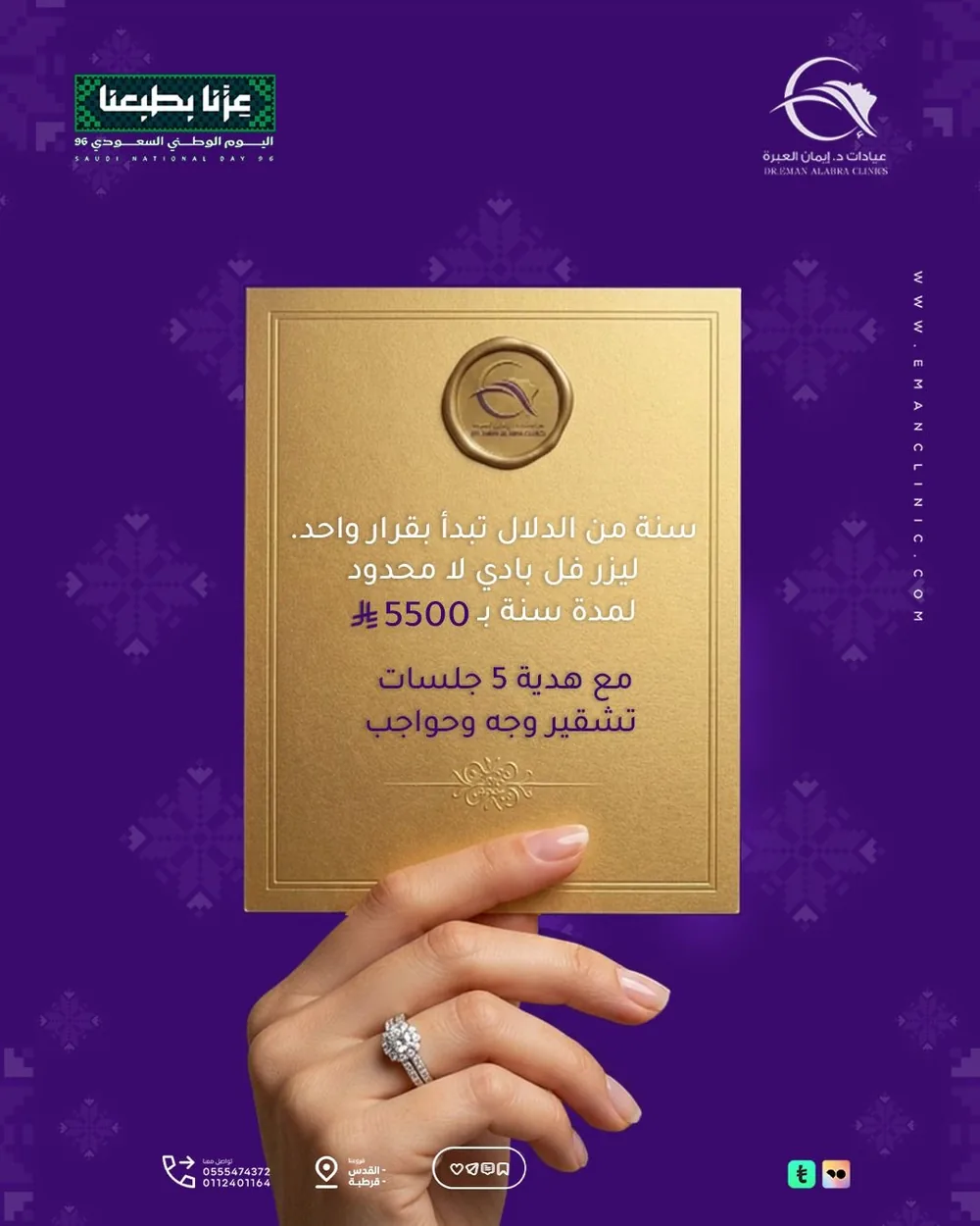 عرض اليوم الوطني ٩٦ من عيادات د. إيمان العبرة