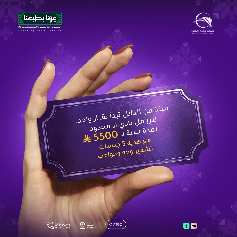 عرض ليزر فل بادي لمدة سنة — عيادات د. إيمان العبرة